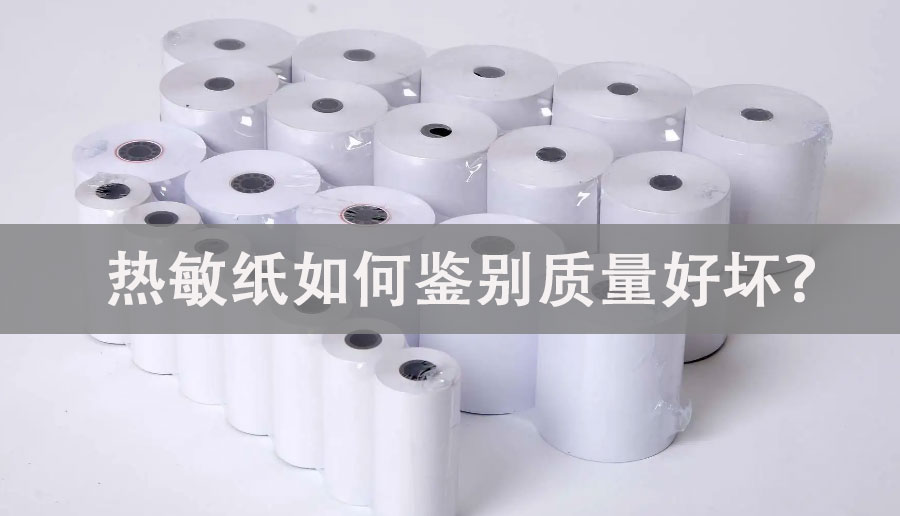 熱敏紙如何鑒別質(zhì)量好壞？