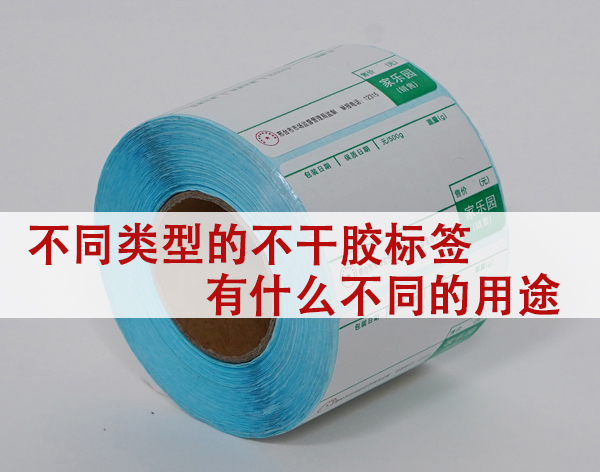 不同類(lèi)型的不干膠標(biāo)簽有什么不同的用途