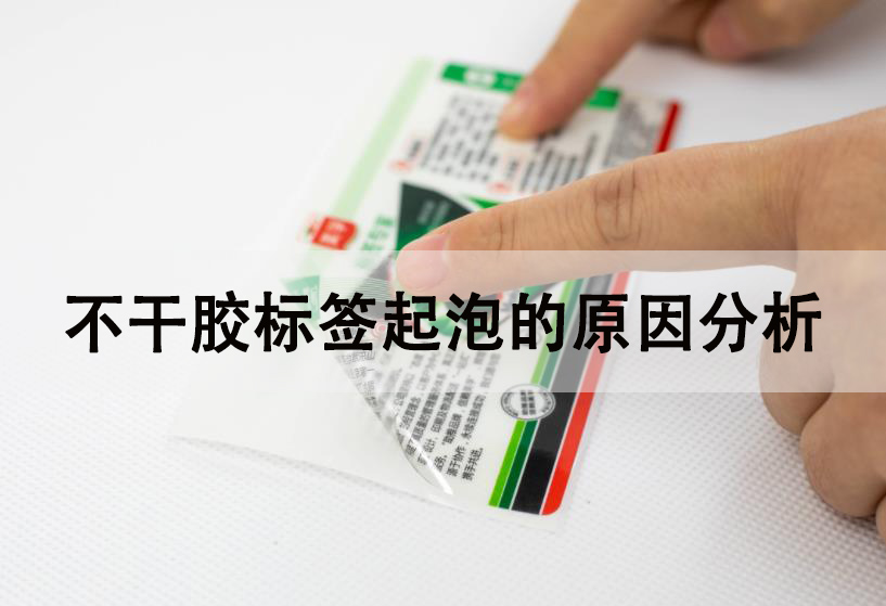 造成不干膠標(biāo)簽起泡的幾個(gè)常見(jiàn)原因