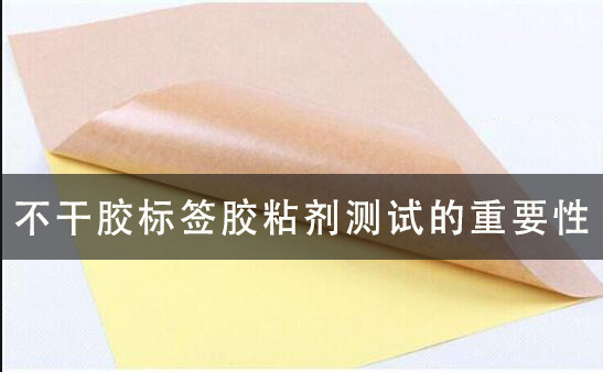 不干膠標簽?zāi)z粘劑測試的重要性