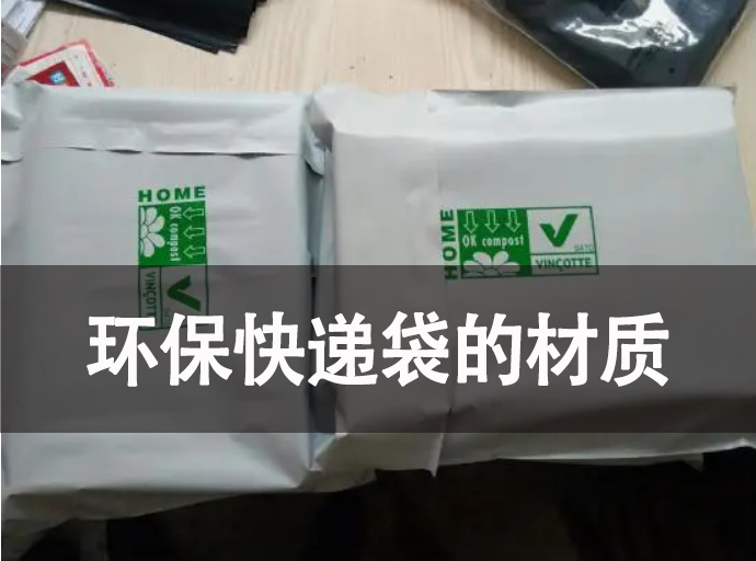 環(huán)?？爝f袋的材質(zhì)有哪些？