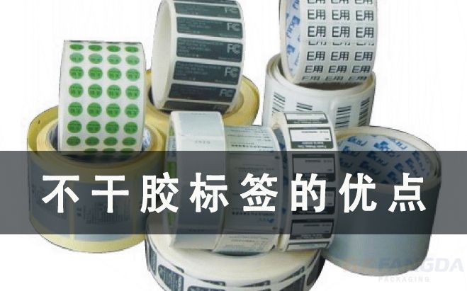 不干膠標(biāo)簽有什么優(yōu)點(diǎn)？