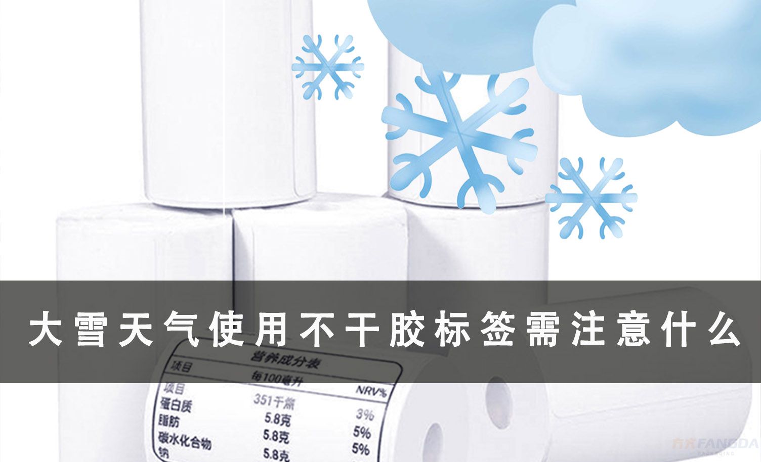 大雪天氣使用不干膠標(biāo)簽需要注意哪些問(wèn)題