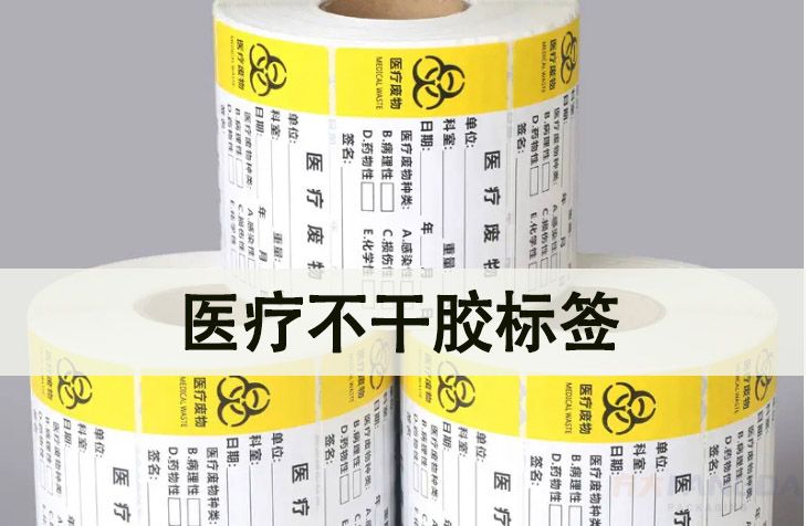 醫(yī)療不干膠標(biāo)簽在應(yīng)用中的重要性