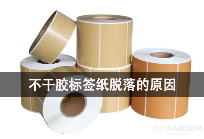 造成不干膠標(biāo)簽紙脫落、不粘的原因