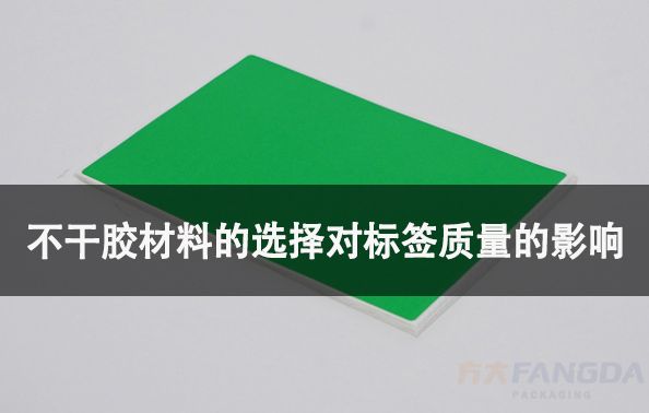 不干膠材料的選擇對(duì)標(biāo)簽質(zhì)量的影響
