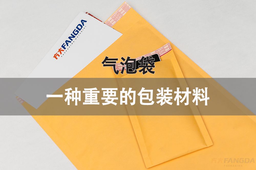 為什么說(shuō)氣泡袋是一種重要的包裝材料