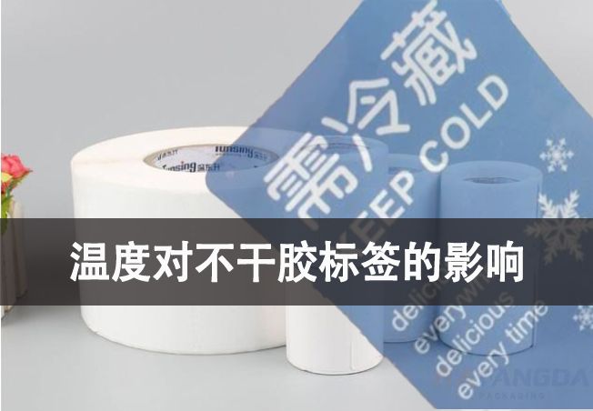 溫度對(duì)于不干膠標(biāo)簽有哪些影響
