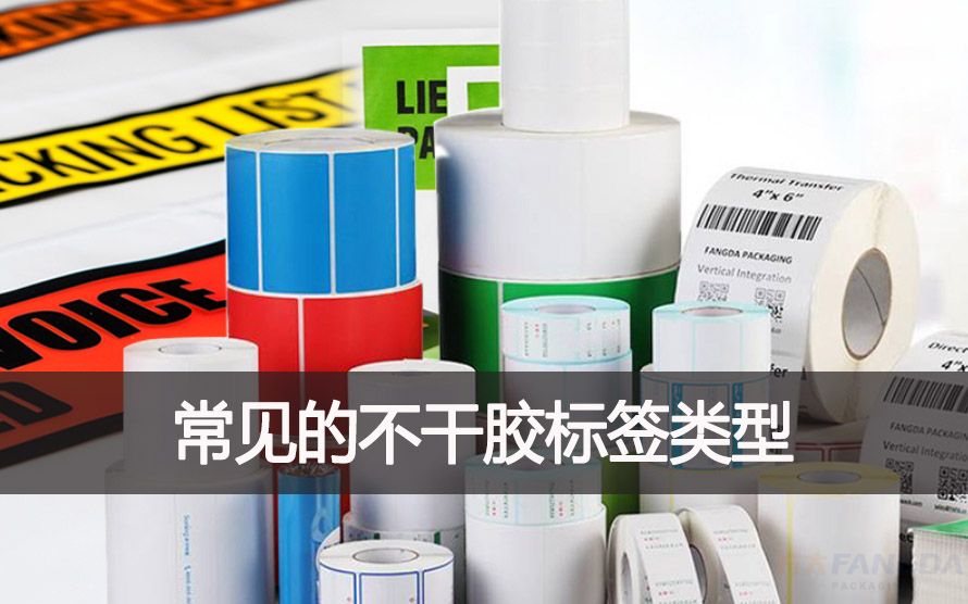常見(jiàn)的不干膠標(biāo)簽類型有哪些？