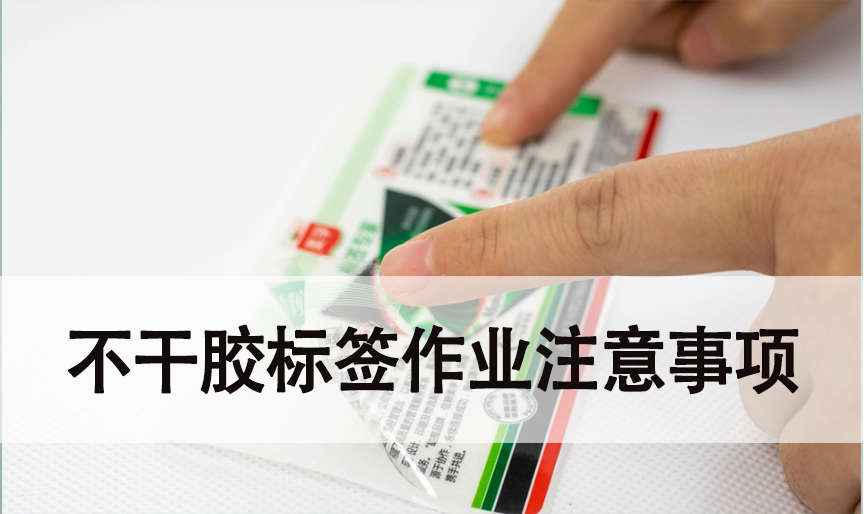 不干膠標(biāo)簽作業(yè)時(shí)注意事項(xiàng)