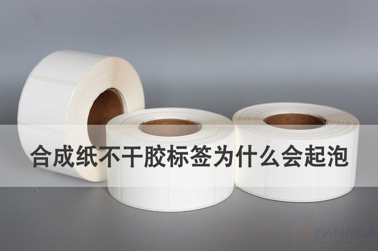 合成紙不干膠標(biāo)簽為什么會(huì)起泡