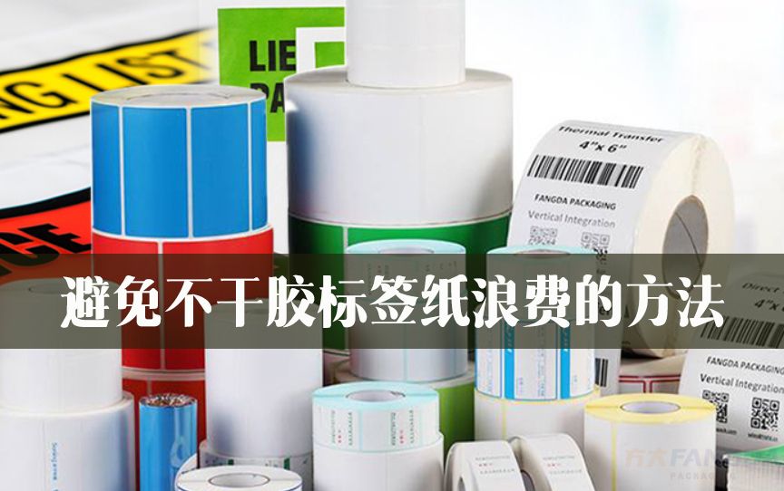 避免不干膠標(biāo)簽紙浪費(fèi)的方法